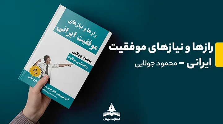 کتاب رازها ونیازهای موفقیت ایرانی محمود جولایی | نشر کاپیتان
