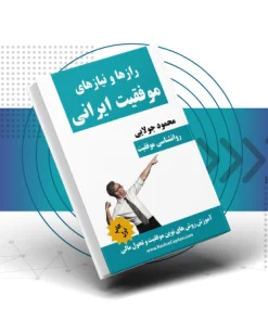 موفقیت ایرانی ، راز موفقیت ایرانی ، محمود جولایی ، بهترین کتاب ایرانی