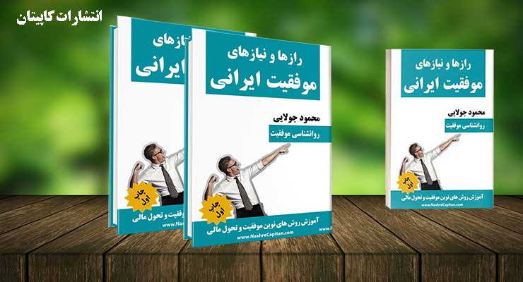 کتاب رازها و نیازهای موفقیت هر ایرانی