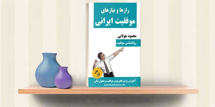 کتاب رازها و نیازهای هر ایرانی- محمود جولایی