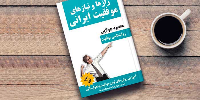 کتاب رازها و نیازهای هر ایرانی- محمود جولایی