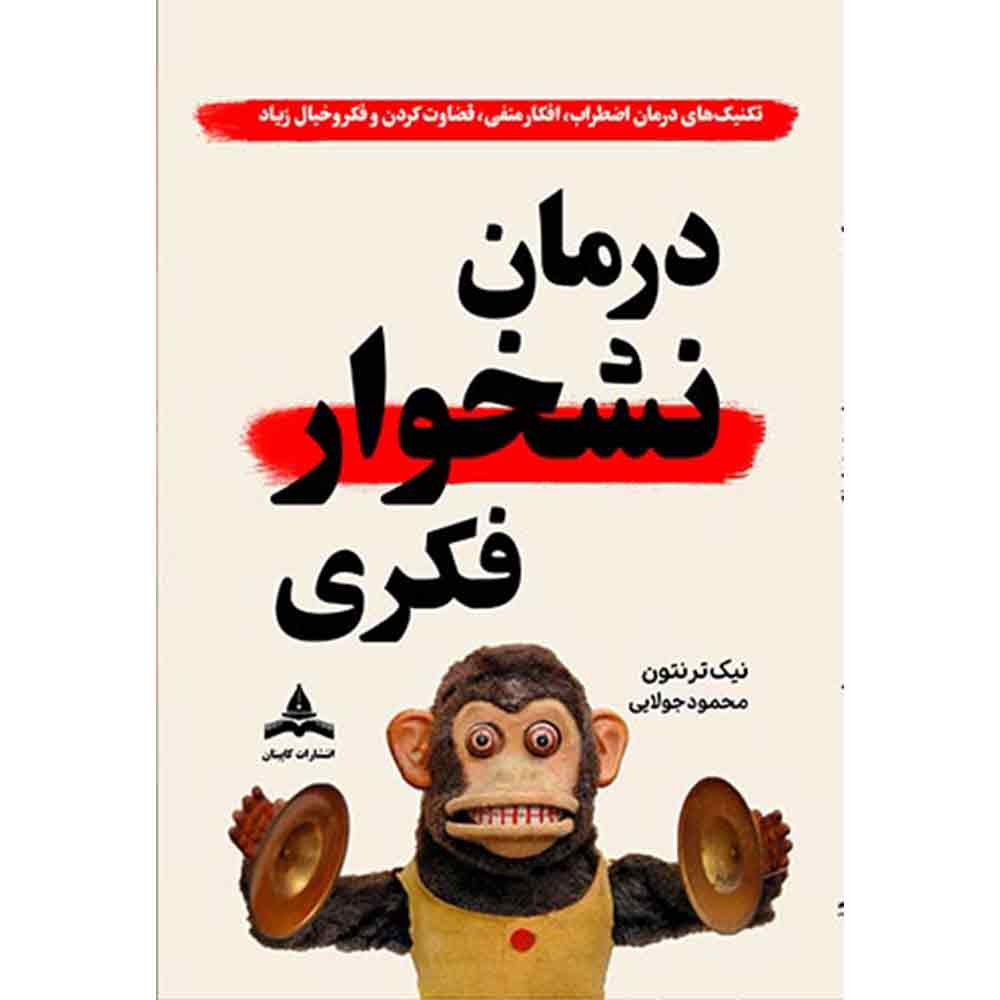 کتاب درمان نشخوار فکری
