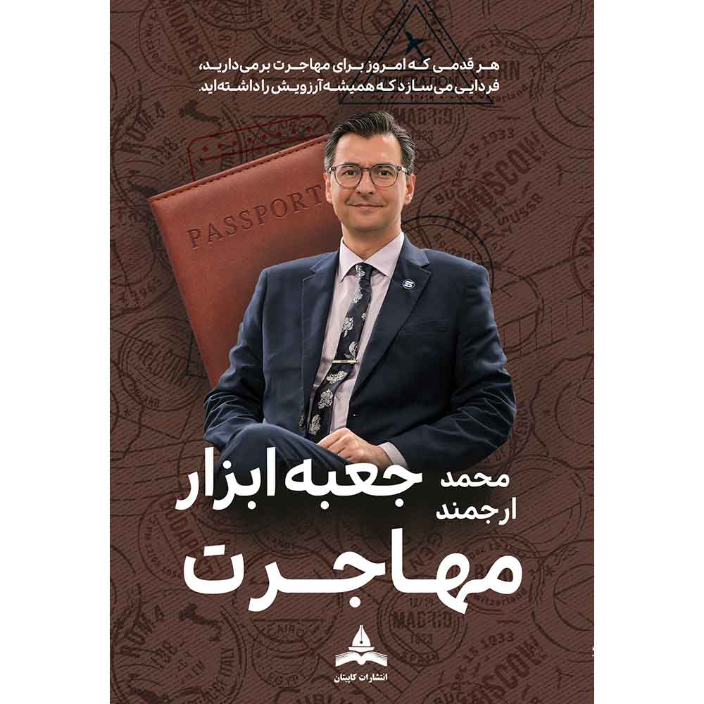 کتاب جعبه ابزار مهاجرت